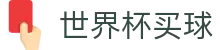 世界杯(买球)中国官方网站-线上买球官方平台-WORLD CUP 2026